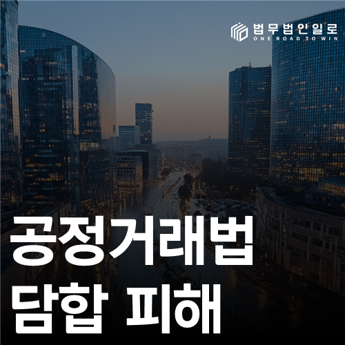 공정거래법 담합 피해 법률 안내 썸네일