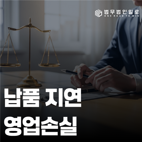 납품 지연 영업손실 법률 안내 썸네일