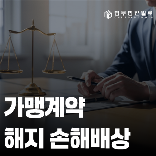가맹계약 해지 손해배상 법률 안내 썸네일
