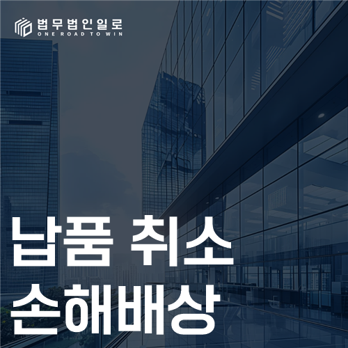 납품 취소 손해배상 법률 안내 썸네일