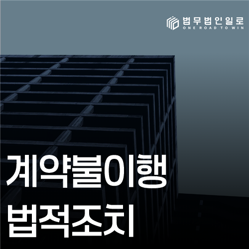 계약불이행 법적조치 법률 안내 썸네일