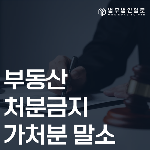 부동산처분금지가처분 말소 법률 안내 썸네일