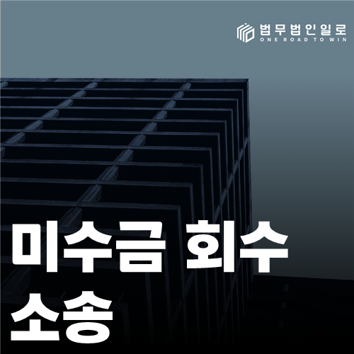 미수금 회수 소송 법률 안내 썸네일