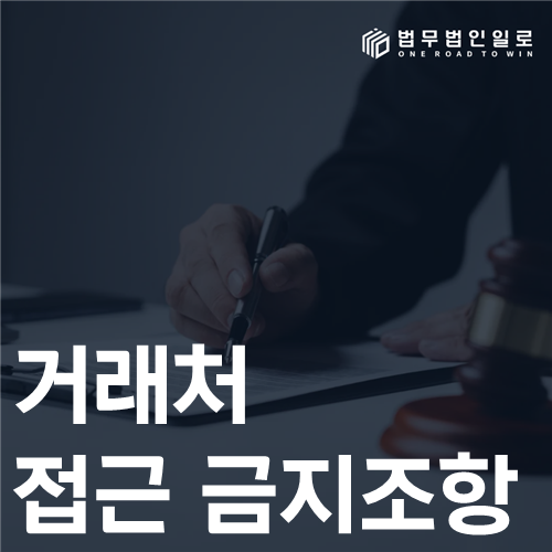 거래처 접근 금지조항 법률 안내 썸네일