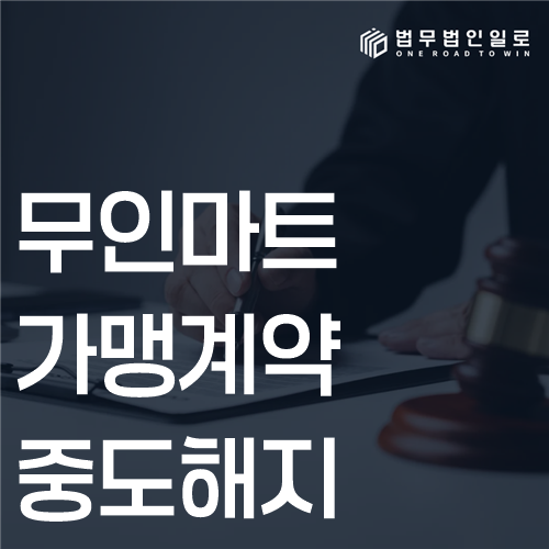 무인마트 가맹계약 중도해지 법률 안내 썸네일