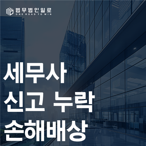 세무사 신고 누락 손해배상 법률 안내 썸네일