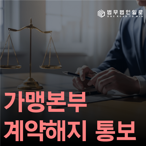 가맹본부 계약해지 통보 법률 안내 썸네일