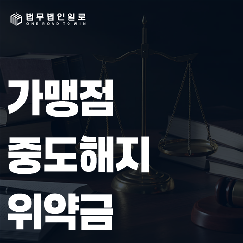 가맹계약 위약금 조항과 매출자료를 확인하는 모습