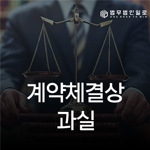 계약체결상 과실 법률 안내 섬네일