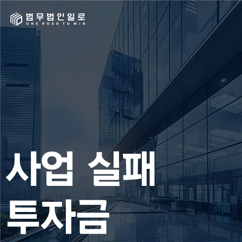 사업 실패 투자금 법률 안내 썸네일
