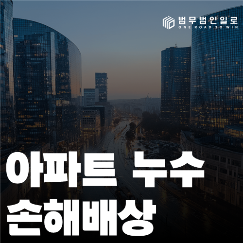 아파트 누수 손해배상 법률 안내 썸네일