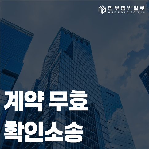 계약 무효 확인소송 법률 안내 썸네일