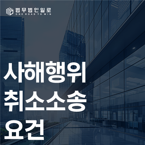 사해행위취소소송 요건 법률 안내 썸네일