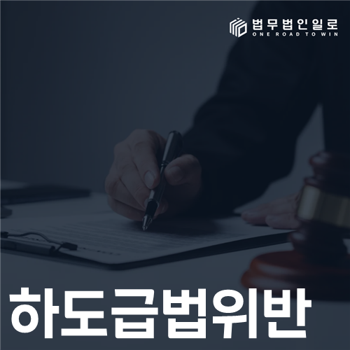 하도급법 위반 법률 안내 썸네일