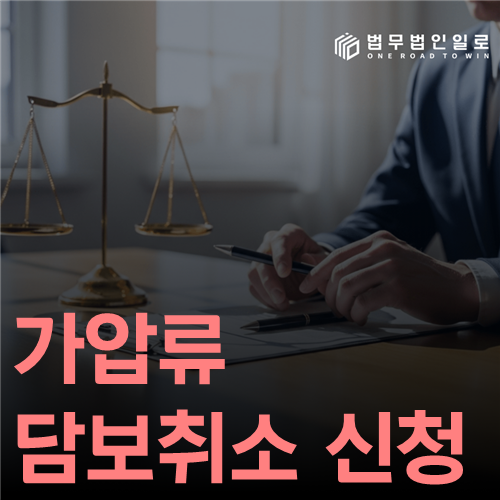 가압류 담보취소 신청 법률 안내 썸네일