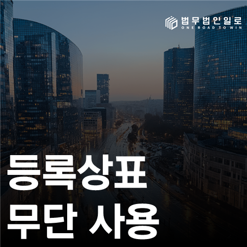 등록상표 무단 사용 법률 안내 썸네일