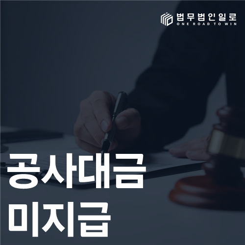 공사대금 미지급 법률 안내 썸네일