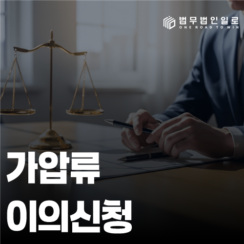 가압류 이의신청 법률 안내 썸네일
