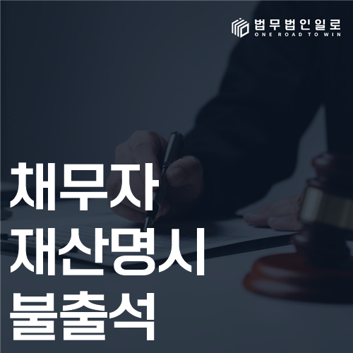 채무자 재산명시 불출석 법률 안내 썸네일