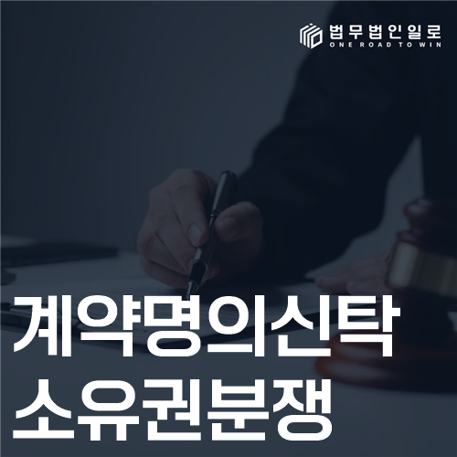 계약명의신탁 소유권분쟁 법률 안내 썸네일
