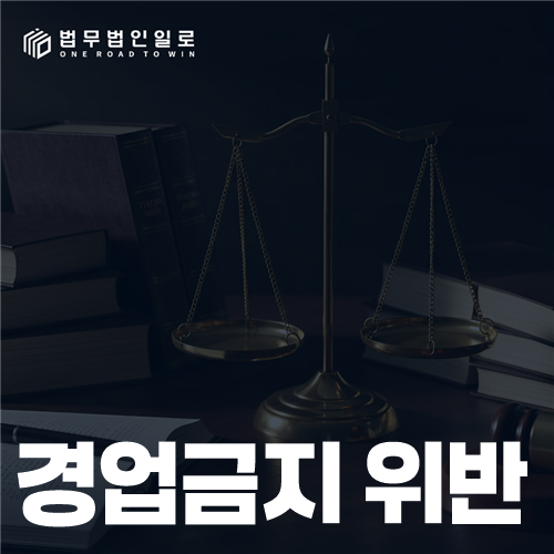 경업금지 약정의 기간과 지역 범위를 검토하는 모습