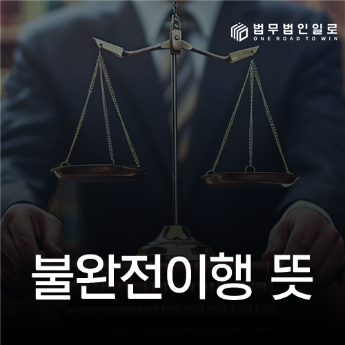 불완전이행 뜻 법률 안내 섬네일