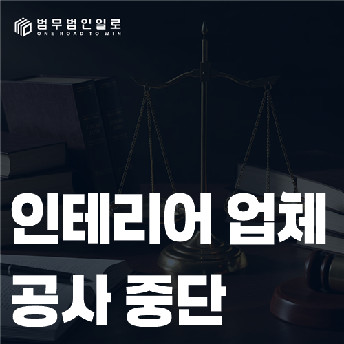 중단된 인테리어 현장의 공정률과 잔여공사를 확인하는 모습