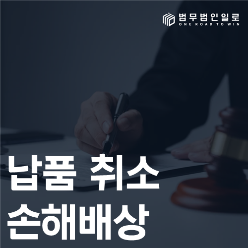 납품 취소 손해배상 법률 안내 썸네일