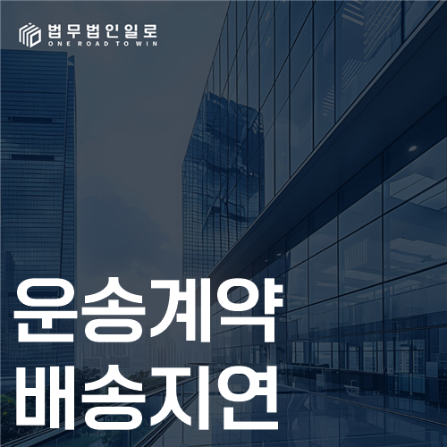 운송계약배송지연 법률 안내 썸네일