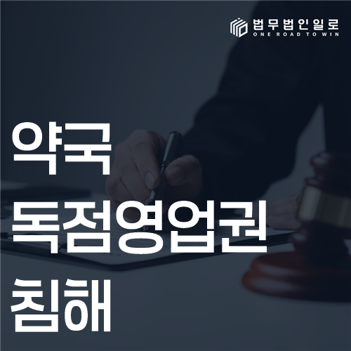 약국 독점영업권 침해 법률 안내 썸네일