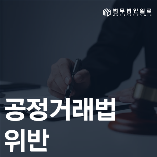 공정거래법 위반 법률 안내 썸네일