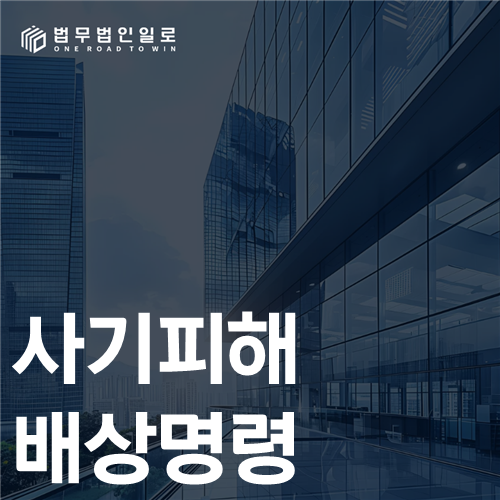 사기피해 배상명령 법률 안내 썸네일