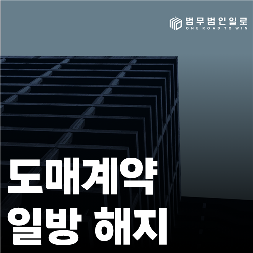도매계약 일방 해지 법률 안내 썸네일