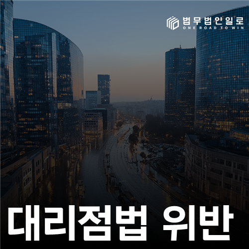 대리점법 위반 법률 안내 썸네일