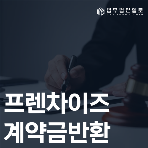 프랜차이즈 계약금 반환 법률 안내 썸네일