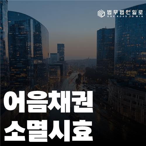 어음채권 소멸시효 법률 안내 썸네일