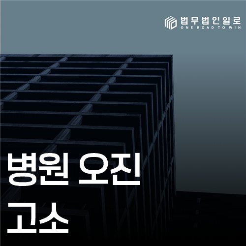 병원 오진 고소 법률 안내 썸네일