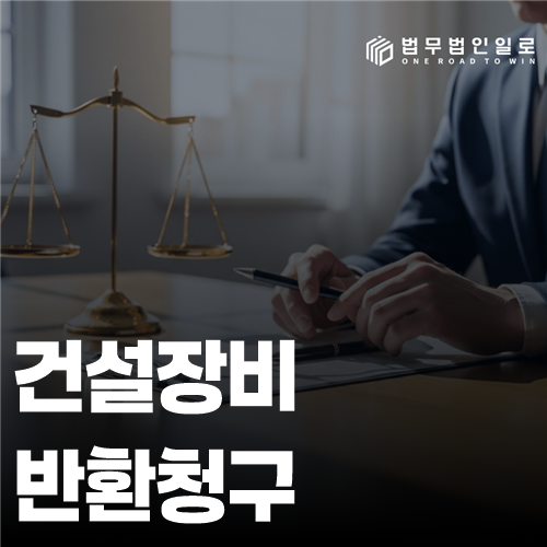 건설장비 반환청구 법률 안내 썸네일