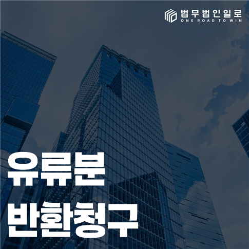 유류분 반환청구 법률 안내 썸네일