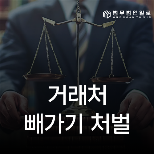 거래처 빼가기 처벌 법률 안내 섬네일