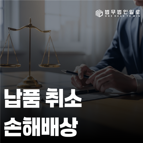 납품 취소 손해배상 법률 안내 썸네일