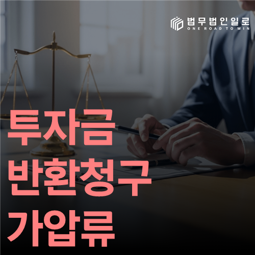 투자금 반환청구 가압류 법률 안내 썸네일