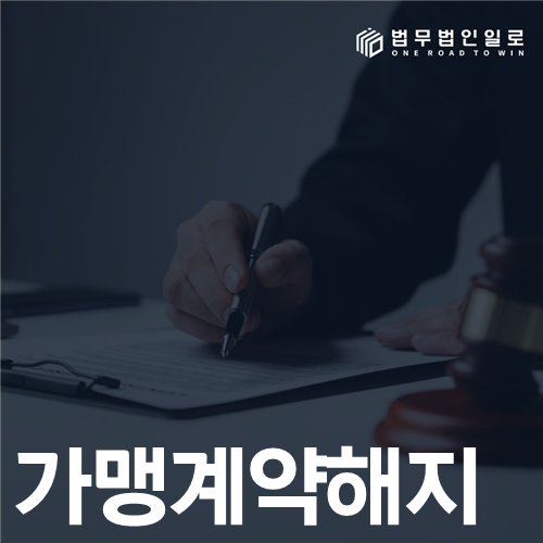 가맹계약 해지 법률 안내 썸네일