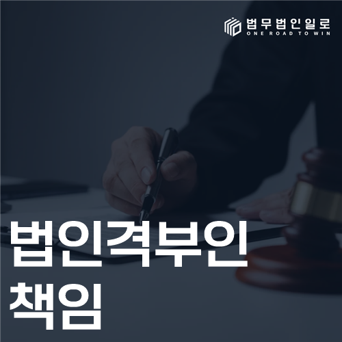 법인격부인 책임 법률 안내 썸네일