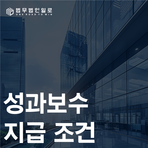 성과보수 지급 조건 법률 안내 썸네일