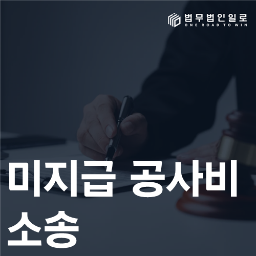 미지급 공사비 소송 법률 안내 썸네일