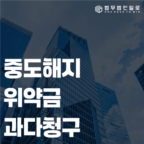 중도해지 위약금 과다청구 법률 안내 썸네일