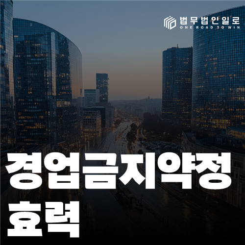 경업금지약정 효력 법률 안내 썸네일