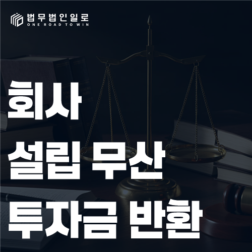 설립되지 못한 회사의 투자금 사용내역을 정산하는 모습