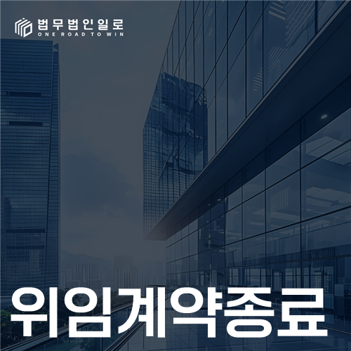 위임계약종료 법률 안내 썸네일